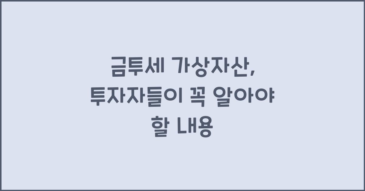 금투세 가상자산