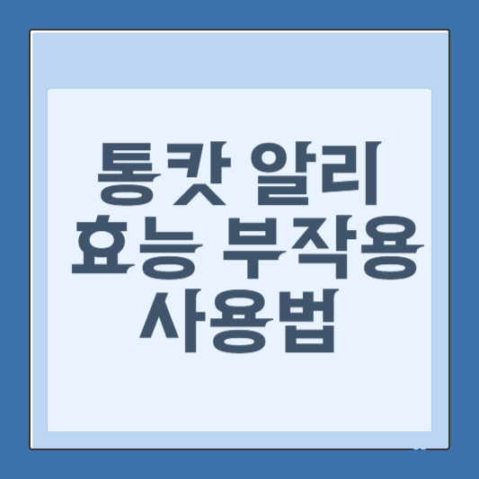 통캇알리 효능 부작용