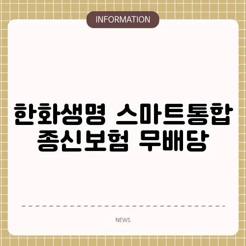 한화생명 스마트통합 종신보험 무배당