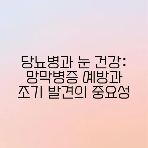당뇨병과 눈 건강: 망막병증 예방과 조기 발견의 중요성