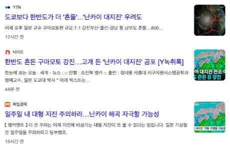 일본-지진-난카이-대지진-대비-여행-준비물-대피-요령-긴급-연락처