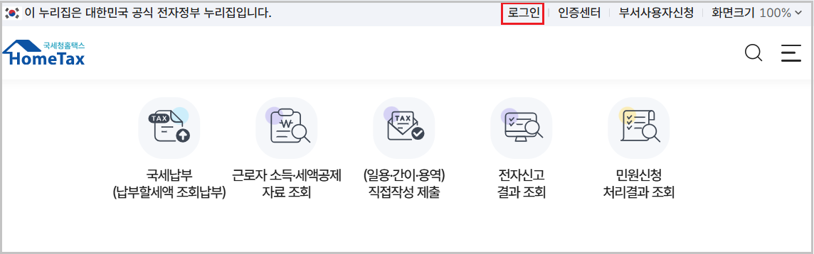 국세청 홈택스 접속