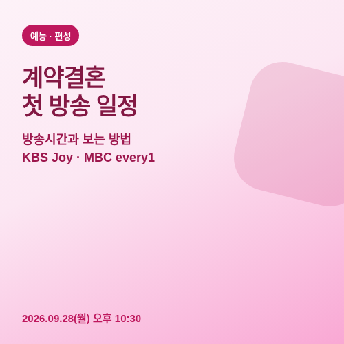 계약결혼 방송시간과 KBS Joy MBC every1에서 보는 방법 썸네일