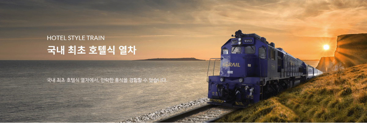 레일크루즈 해랑열차 효도관광 동부권 1박 2일 코스