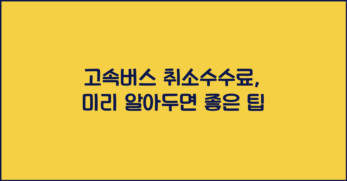 고속버스 취소수수료