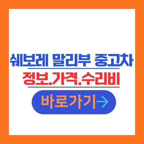 쉐보레 말리부 중고차 정보 가격 수리비 안내