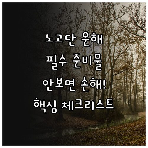 지리산 노고단 운해 감상을 위한 준비..