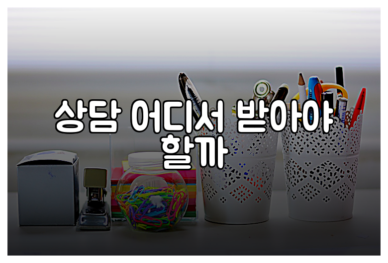 상담 어디서 받아야 할까
