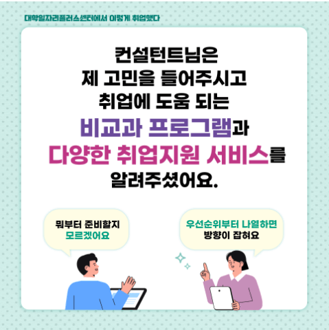 대학 일자리센터 취업 지원방법
