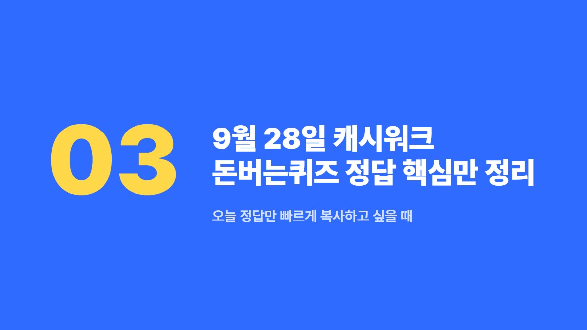 9월 28일 캐시워크 돈버는퀴즈 정답 핵심만 정리 — 오늘 정답만 빠르게 복사하고 싶을 때