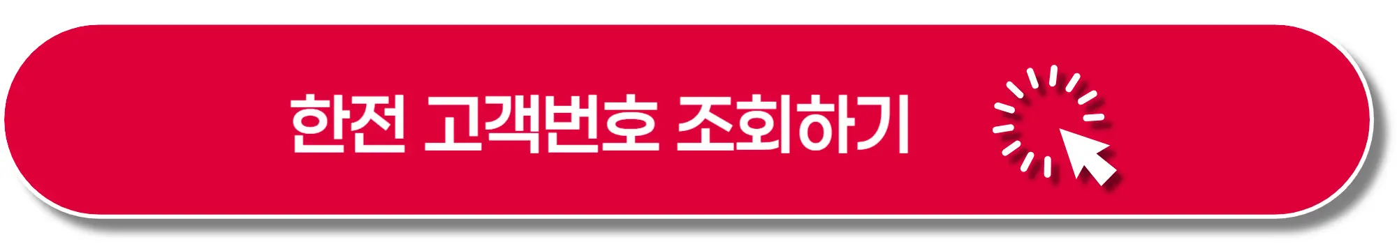 한전-고객번호-조회-이미지