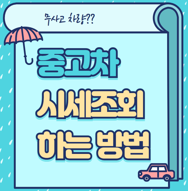 중고차 시세조회 방법