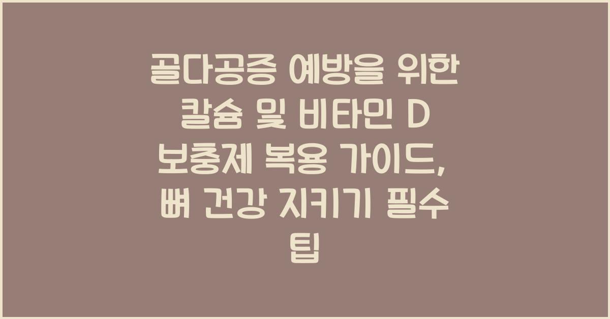 골다공증 예방을 위한 칼슘 및 비타민 D 보충제 복용 가이드