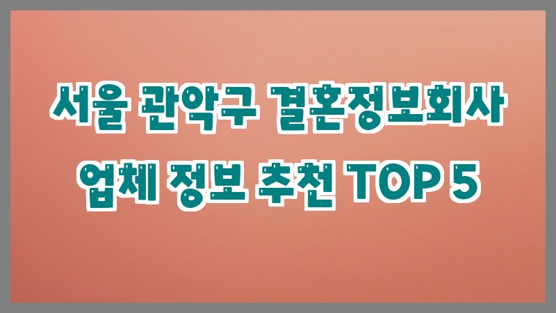 서울 관악구 결혼정보회사