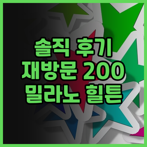 힐튼 밀라노 실제 투숙객 후기! 재방..