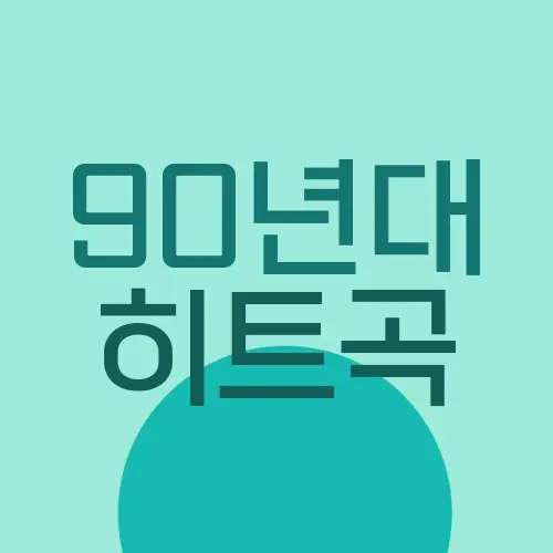 90년대 히트곡