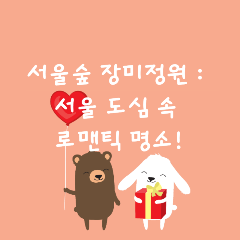 🌹서울숲 장미정원 : 서울 도심 속 로맨틱 명소!🌹