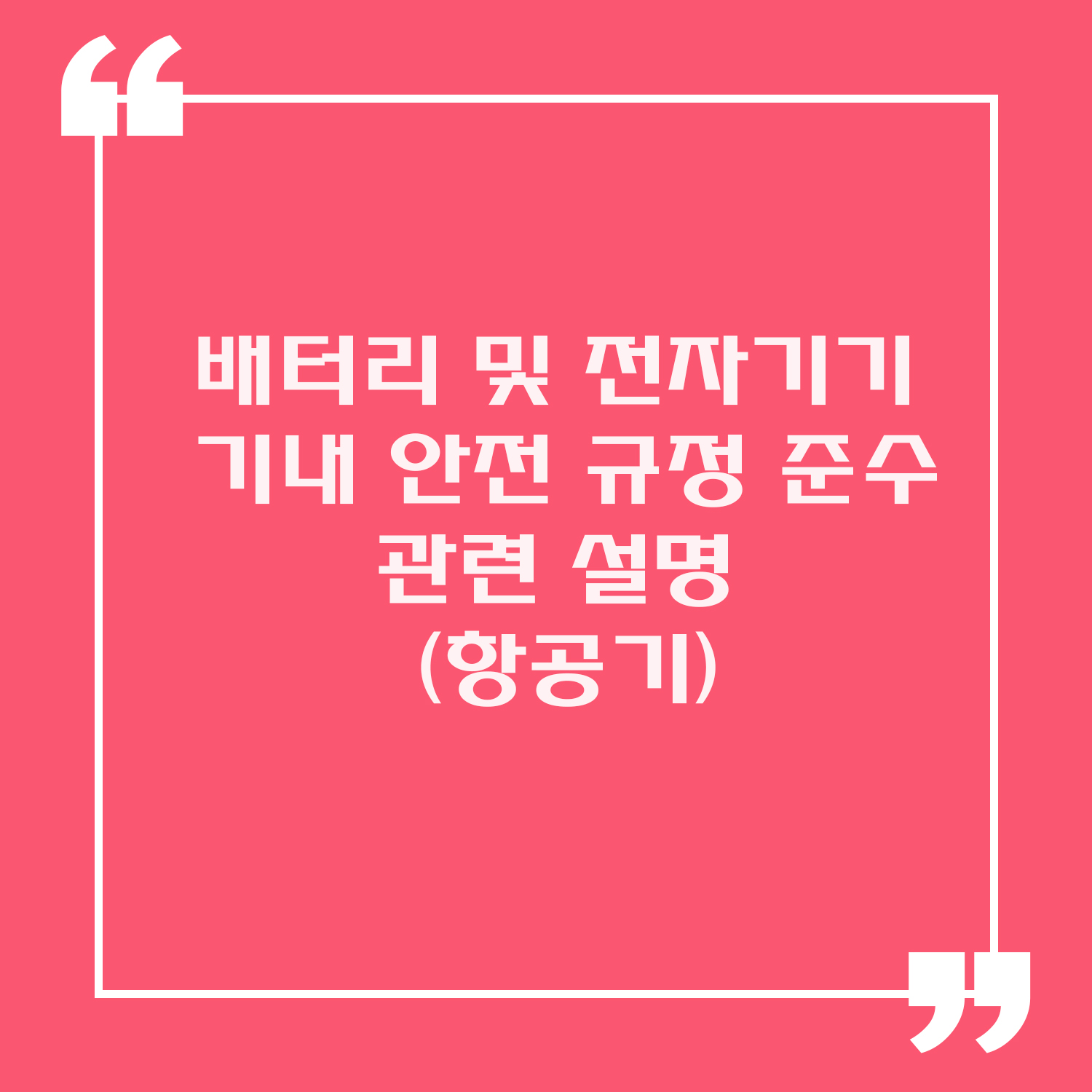 배터리 및 전자기기 기내 반입 물품 관련 설명이미지