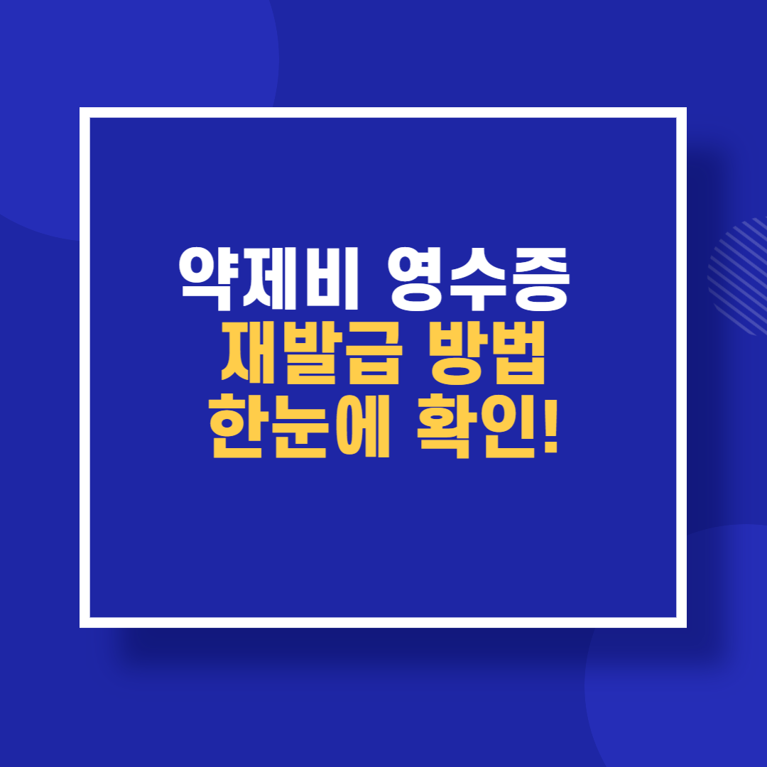 약제비 영수증 재발급 방법
