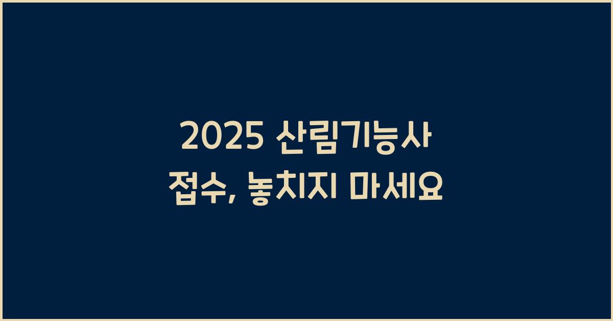 2025 산림기능사 접수