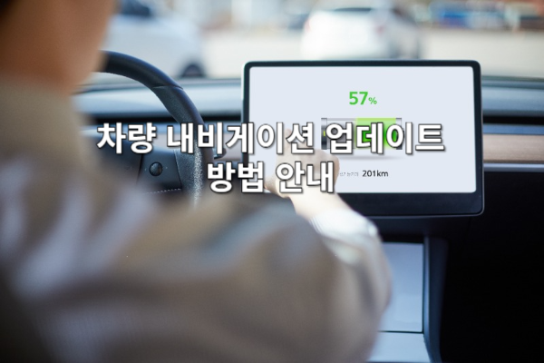 차량 내비게이션 업데이트 방법 안내