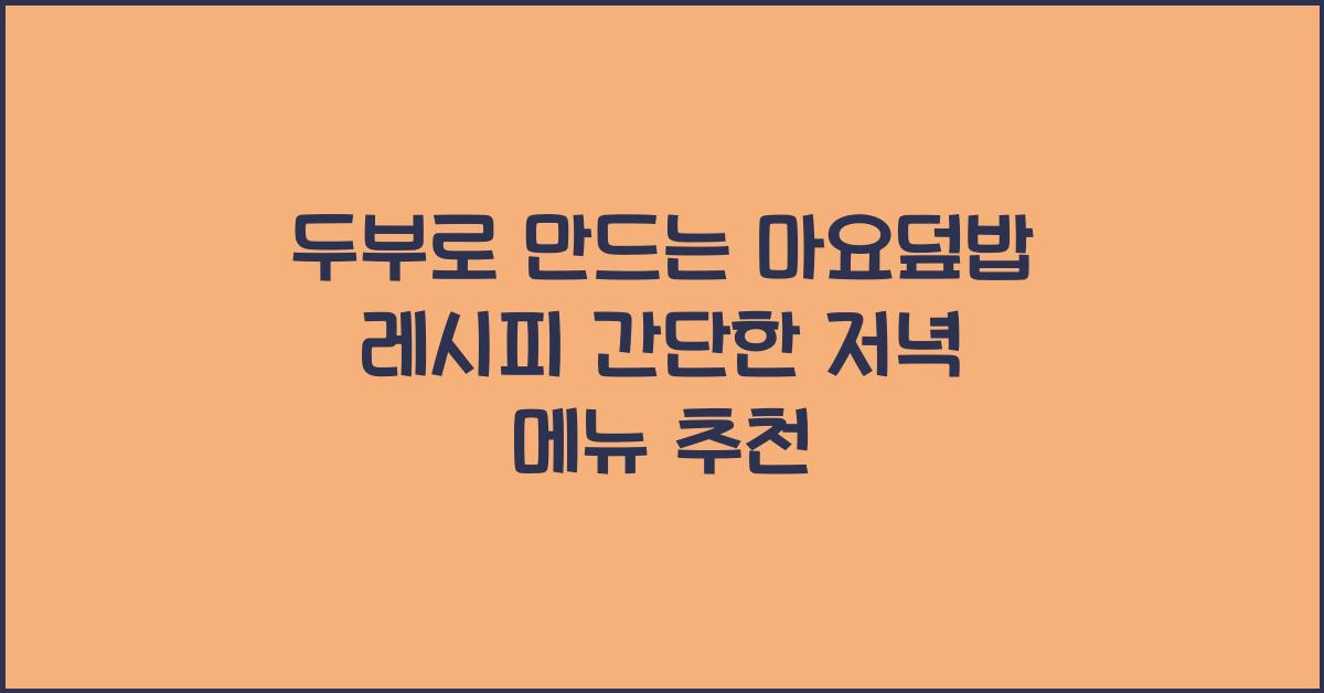 두부로 만드는 마요덮밥 레시피