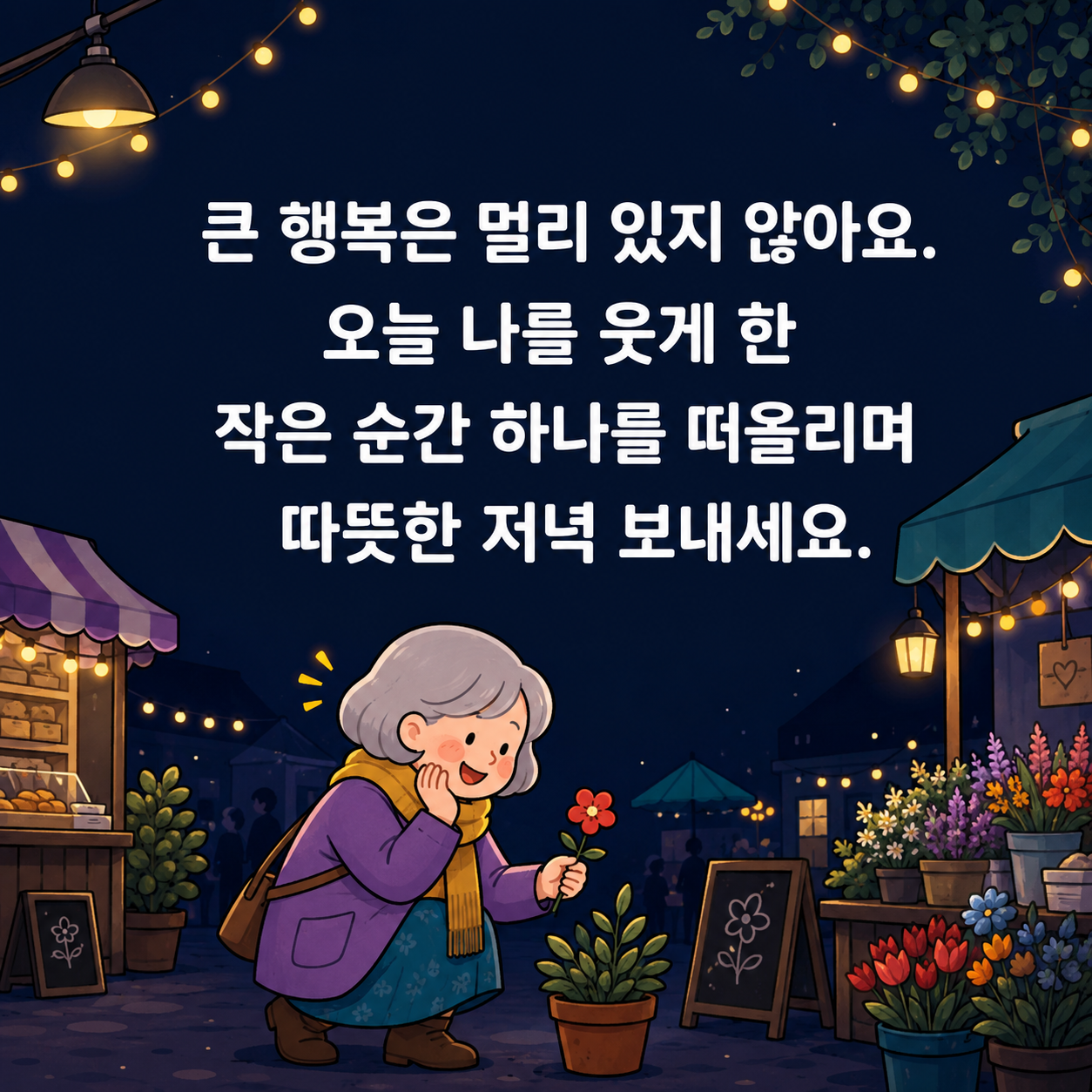 저녁 인사말 문구 이미지 글귀 모음