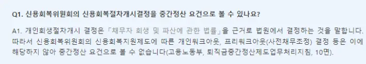 퇴직금 중간정산 개인회생절차 개인파산