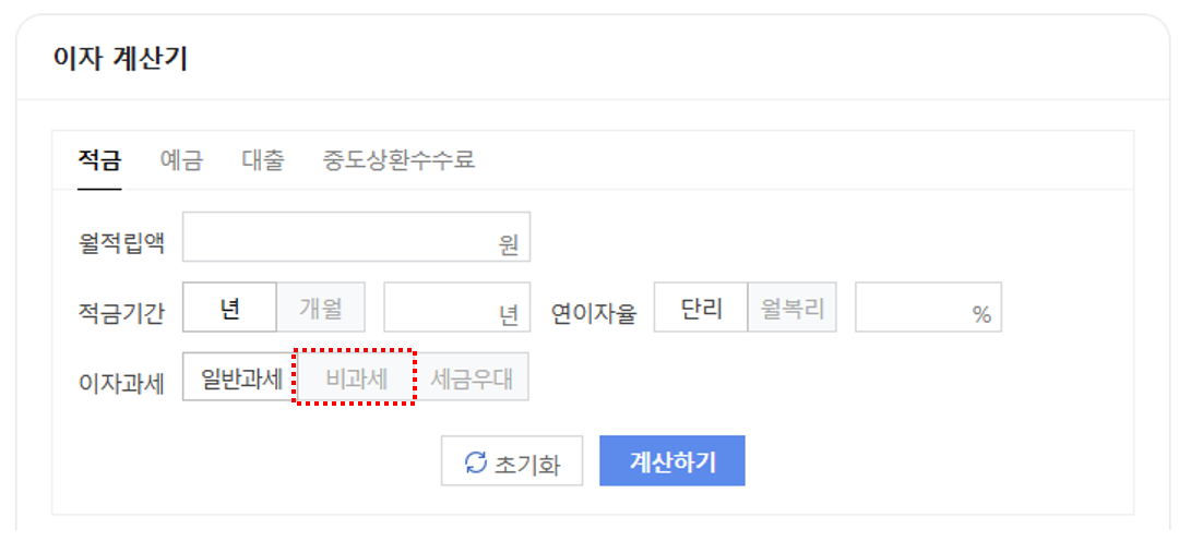 이자계산기-비과세-선택화면