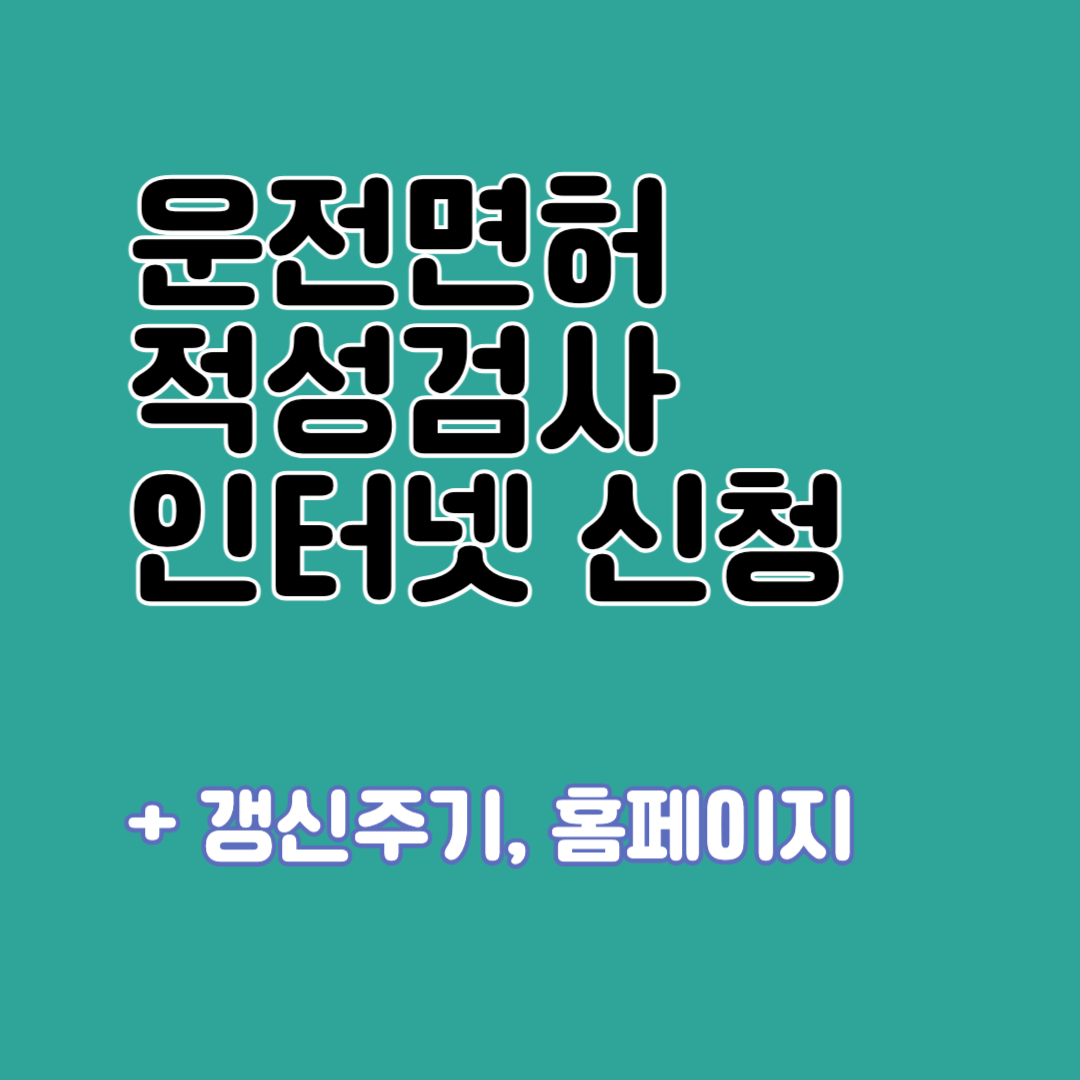 운전면허 적성검사 인터넷 신청