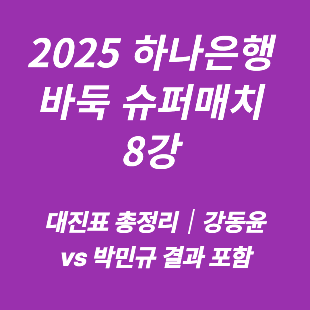 2025 하나은행 바둑 슈퍼매치 8강 강동윤 vs 박민규