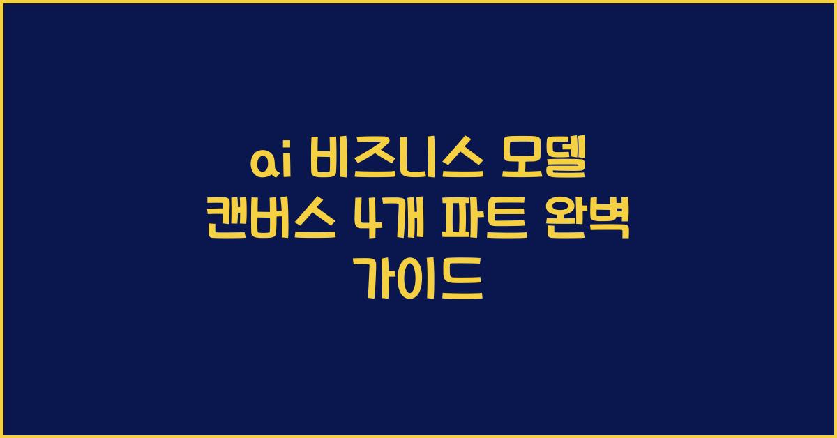 ai 비즈니스 모델 캔버스 4개 파트