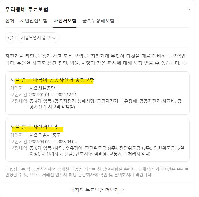 서울시_중구_무료자전거보험_조회_청구방법_보장내역_청구서류