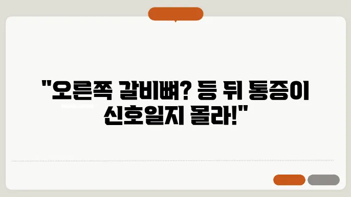 오른쪽 갈비뼈 뒤쪽 통증 원인 10가지