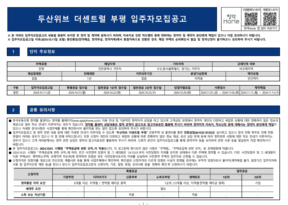 두산위브 더센트럴 부평 입주자 모집 공고문