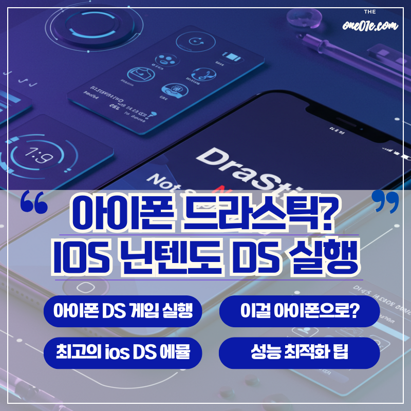 IPhone_드라스틱_닌텐도_DS실행