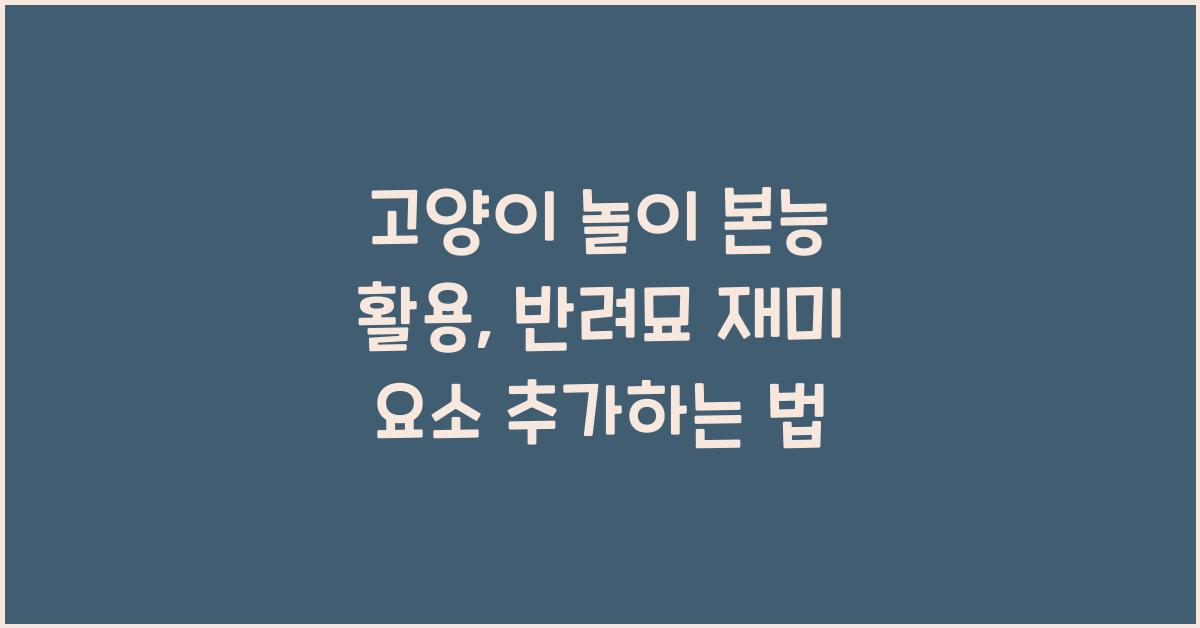 고양이 놀이 본능 활용, 반려묘 재미 요소 추가