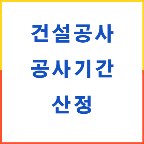 건설공사 공사기간 산정