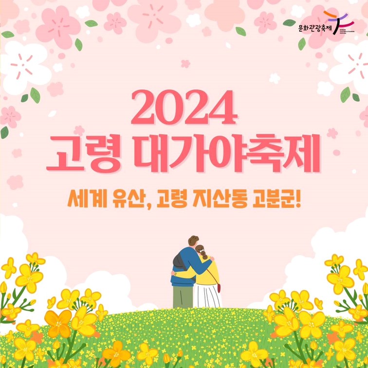 2024 고령 대가야축제 (프로그램&#44; 초대가수&#44; 주차)