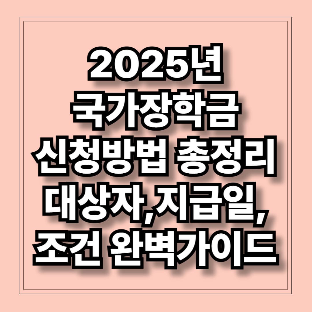 2025년 국가장학금 신청방법 총정리 대상자, 지급일, 조건 완벽가이드