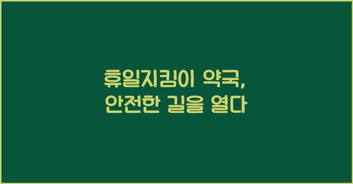 휴일지킴이 약국