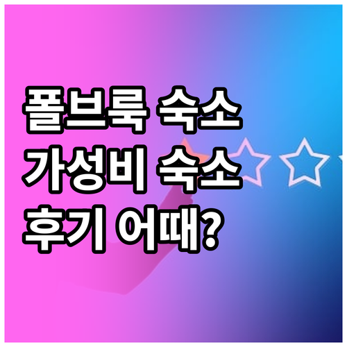 폴브룩 로드웨이 인: 가성비 숙소 추..