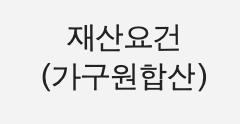 재산요건 확인하는 방법 관련 사진