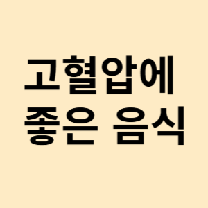 고혈압에 좋은 음식