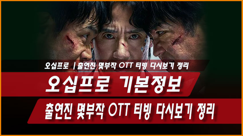 오십프로 기본정보 출연진 몇부작 OTT 티빙 다시보기 정리