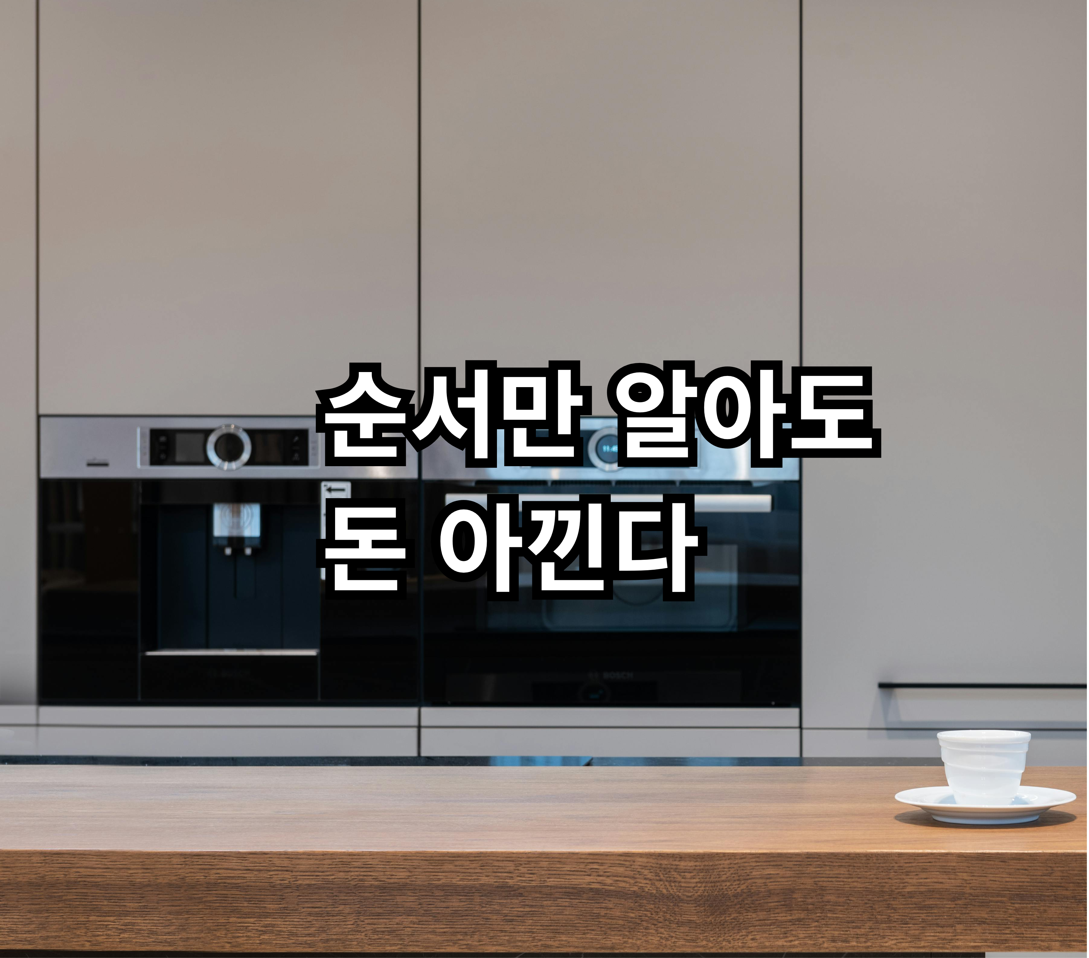 자취 가전 구매 순서 현실 기준 정리