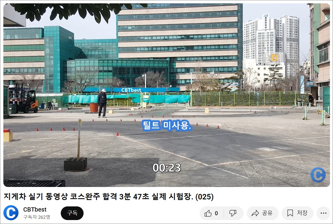 지게차운전기능사 실기 감점. (틸트)