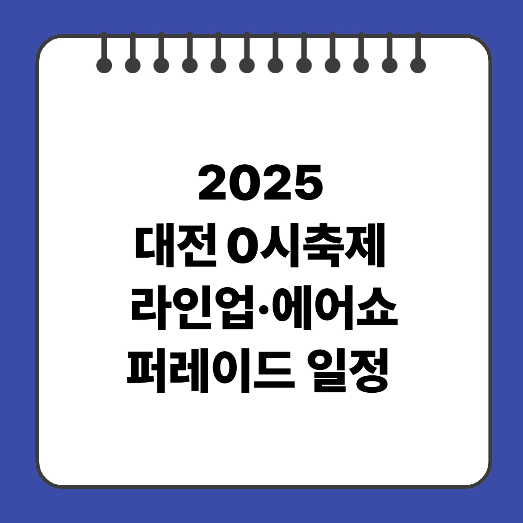 2025 대전 0시축제 라인업&middot;에어쇼&middot;퍼레이드 일정