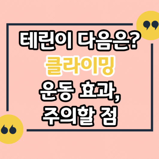 클라이밍-운동-효과-세가지