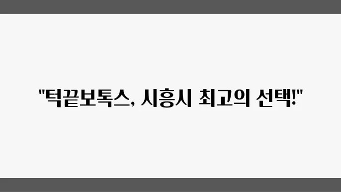 시흥시 보톡스 성형외과